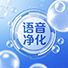 语音净化