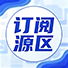 订阅源区