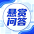 悬赏问答